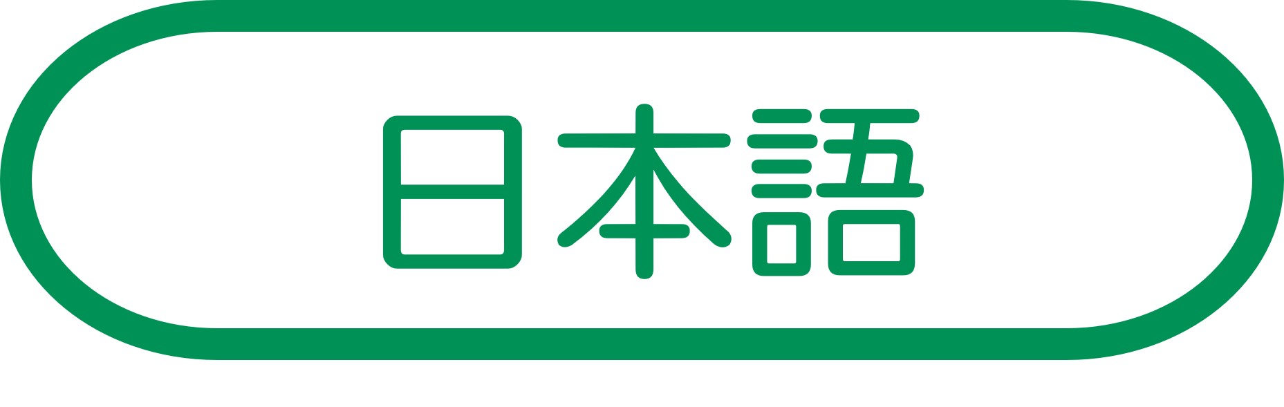 日本語