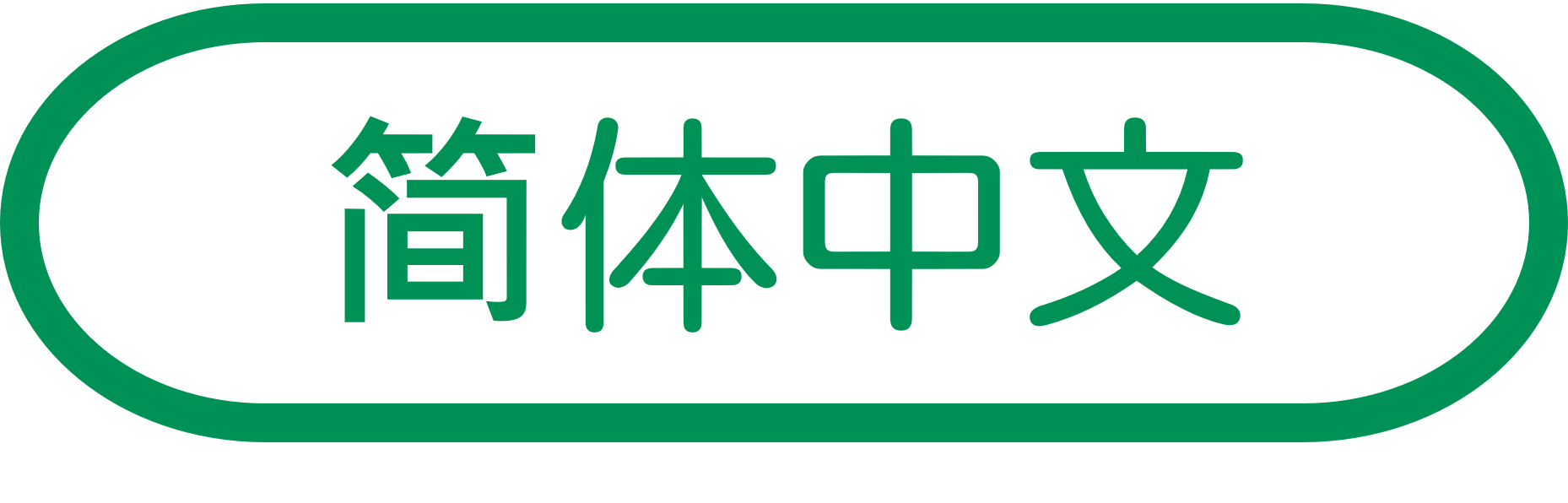 简体中文