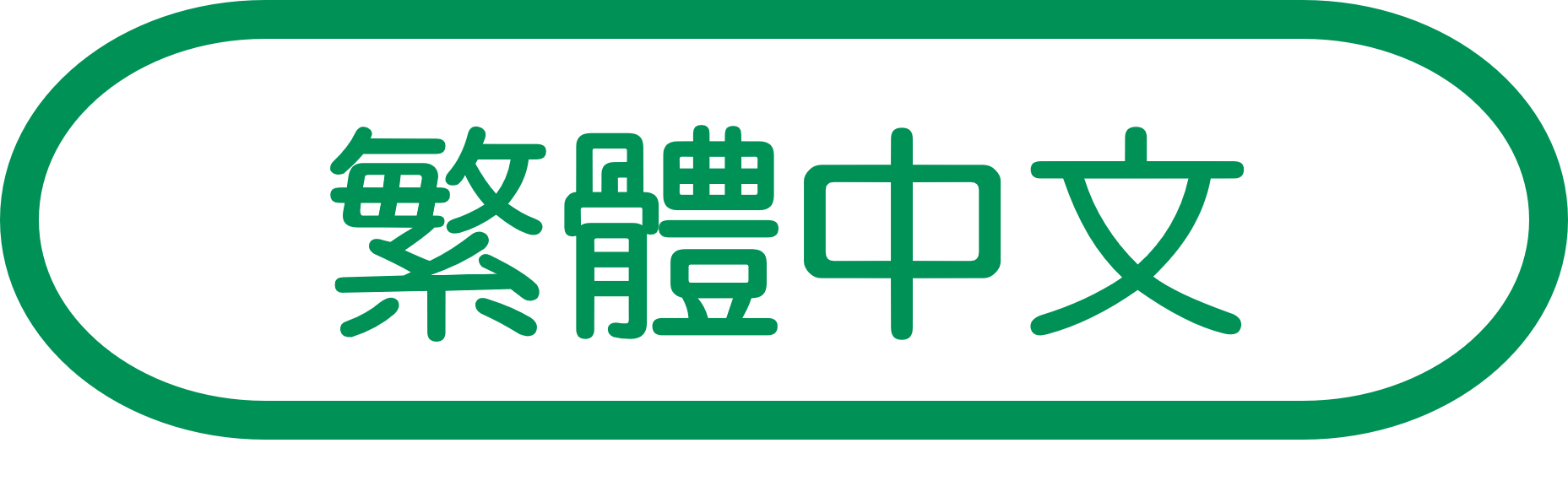 繁體中文